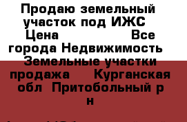 Продаю земельный  участок под ИЖС › Цена ­ 2 150 000 - Все города Недвижимость » Земельные участки продажа   . Курганская обл.,Притобольный р-н